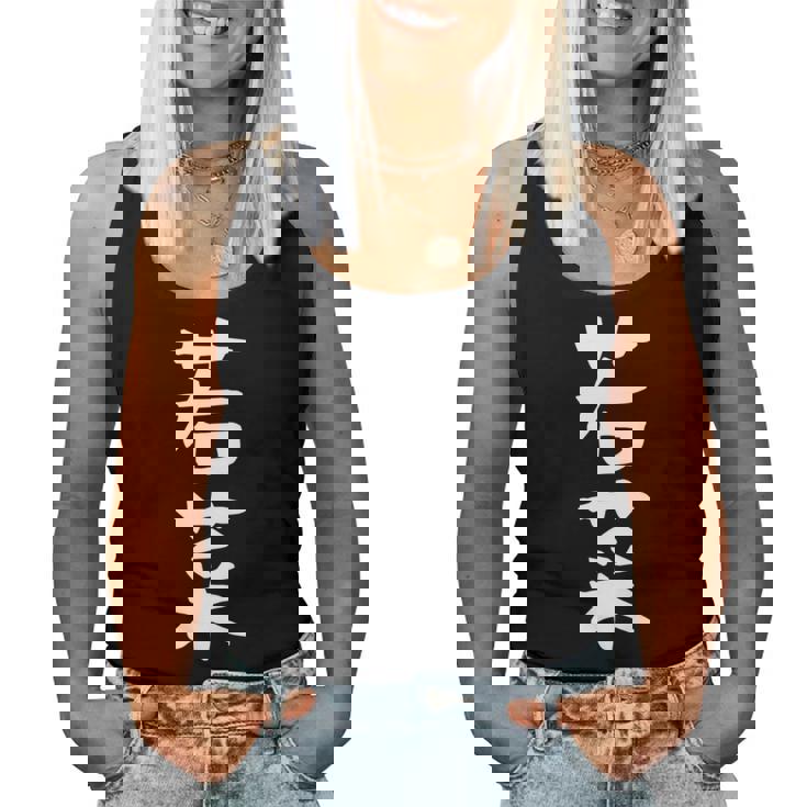 【若菜】苗字 名字 名入れ 家族お揃い 文字入れ 女性 男性 子供 面白い 名前 おもしろ 服 ギャグ ネタ ウケ狙い 長袖tシャツ レディースタンクトップ