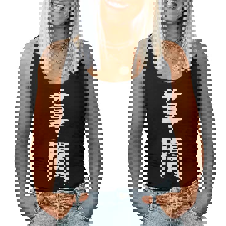 【草間】苗字 名字 名入れ 家族お揃い 女性 男性 子供 面白い 名前 おもしろ 服 ギャグ ネタ ウケ狙い レディースタンクトップ