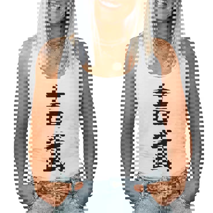 【吉武】苗字 名字 名入れ 家族お揃い 女性 男性 子供 面白い 名前 おもしろ 服 ギャグ ネタ ウケ狙い レディースタンクトップ