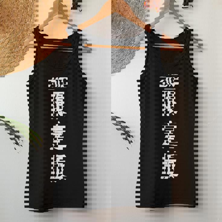 2008 日本版、男性への誕生日プレゼント、女性への誕生日プレゼント、年生まれ 2008 レディースタンクトップ 面白い贈り物