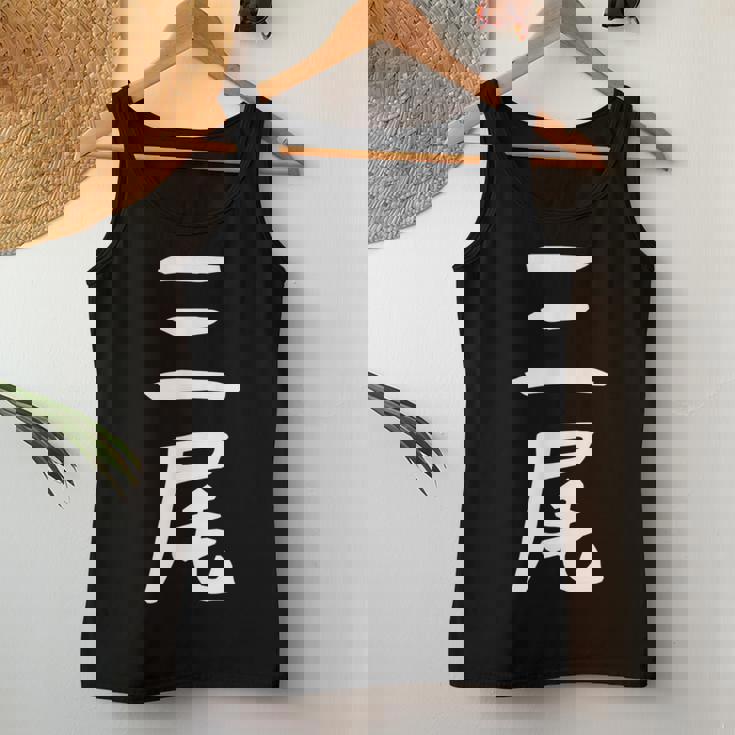 【三尾】苗字 名字 名入れ 家族お揃い 文字入れ 女性 男性 子供 面白い 名前 おもしろ 服 ギャグ ネタ ウケ狙い レディースタンクトップ 面白い贈り物