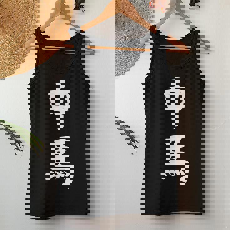 【中馬】苗字 名字 名入れ 家族お揃い 文字入れ 女性 男性 子供 面白い 名前 おもしろ 服 ギャグ ネタ ウケ狙い レディースタンクトップ 面白い贈り物