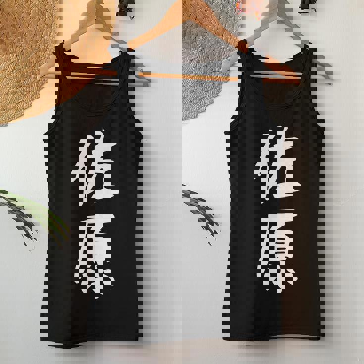 【佐原】苗字 名字 名入れ 家族お揃い 女性 男性 子供 面白い 名前 おもしろ 服 ギャグ ネタ ウケ狙い レディースタンクトップ 面白い贈り物