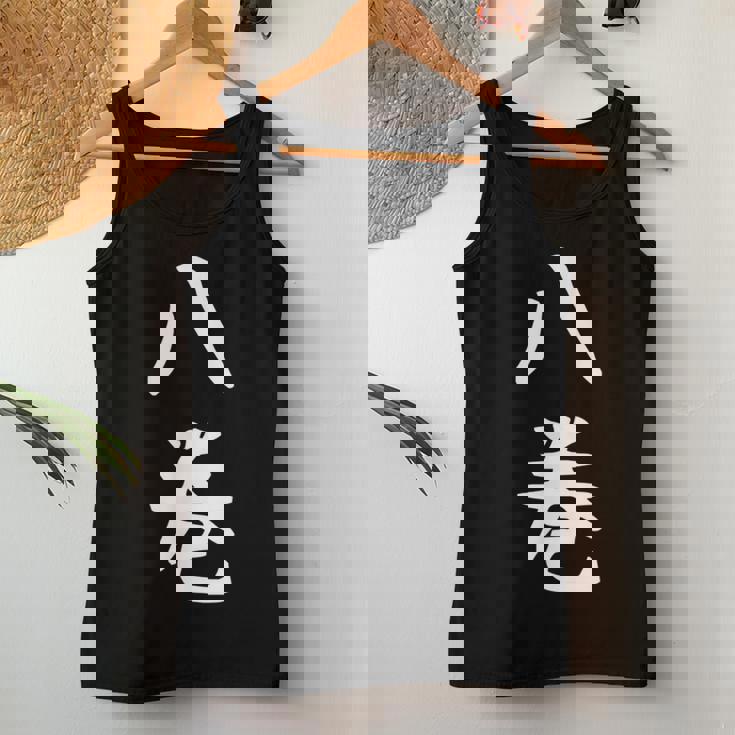 【八巻】苗字 名字 名入れ 家族お揃い 女性 男性 子供 面白い 名前 おもしろ 服 ギャグ ネタ ウケ狙い レディースタンクトップ 面白い贈り物