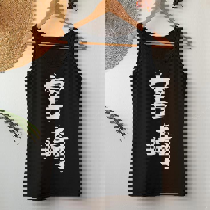 【宮﨑】苗字 名字 名入れ 家族お揃い 女性 男性 子供 面白い 名前 おもしろ 服 ギャグ ネタ ウケ狙い レディースタンクトップ 面白い贈り物