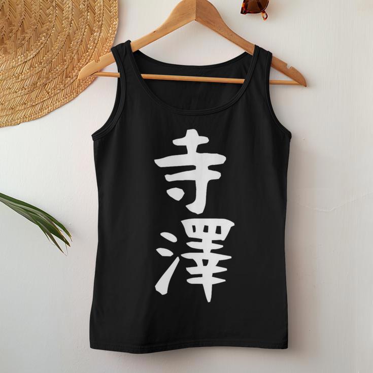 【寺澤】苗字 名字 名入れ 家族お揃い 文字入れ 女性 男性 子供 面白い 名前 おもしろ 服 ギャグ ネタ ウケ狙い レディースタンクトップ 面白い贈り物