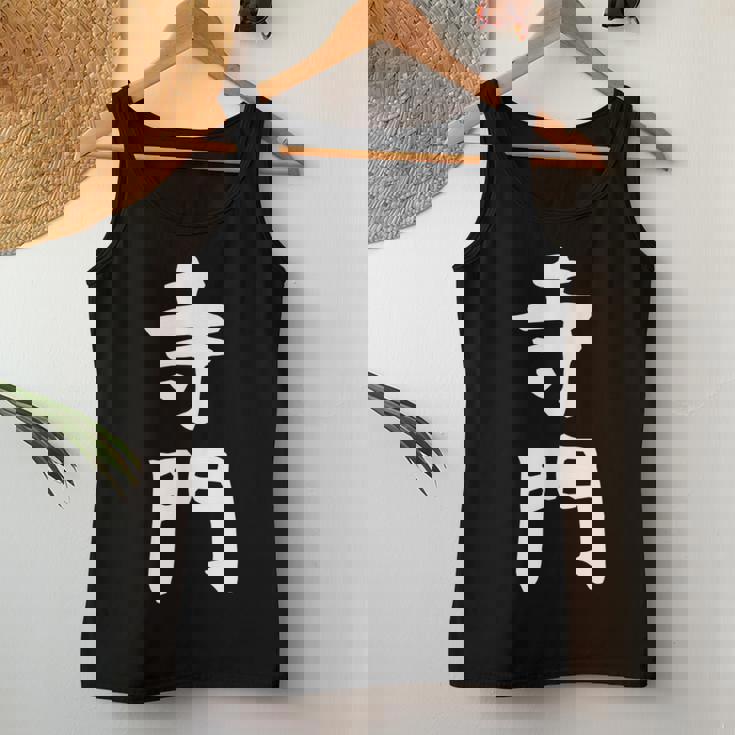 【寺門】苗字 名字 名入れ 家族お揃い 女性 男性 子供 面白い 名前 おもしろ 服 ギャグ ネタ ウケ狙い レディースタンクトップ 面白い贈り物