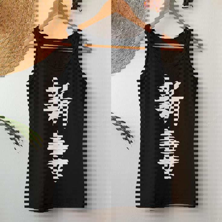 【新妻】苗字 名字 名入れ 家族お揃い 女性 男性 子供 面白い 名前 おもしろ 服 ギャグ ネタ ウケ狙い レディースタンクトップ 面白い贈り物