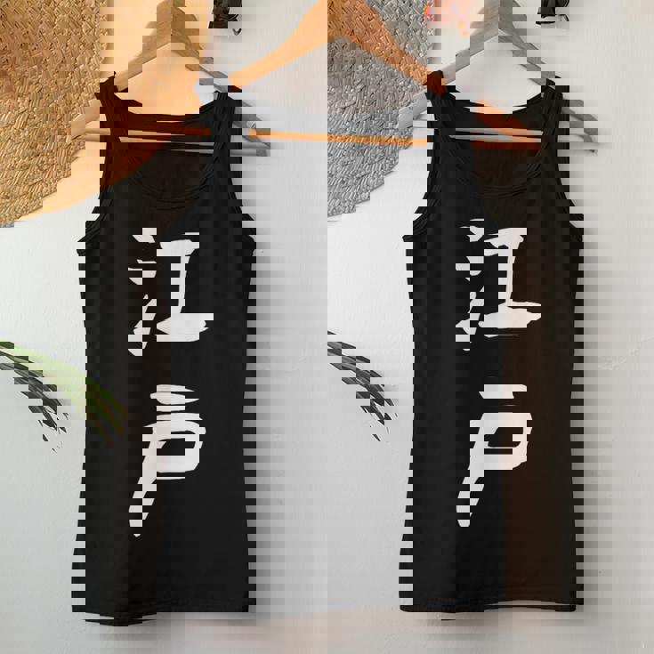 【江戸】苗字 名字 名入れ 家族お揃い 文字入れ 女性 男性 子供 面白い 名前 おもしろ 服 ギャグ ネタ ウケ狙い レディースタンクトップ 面白い贈り物