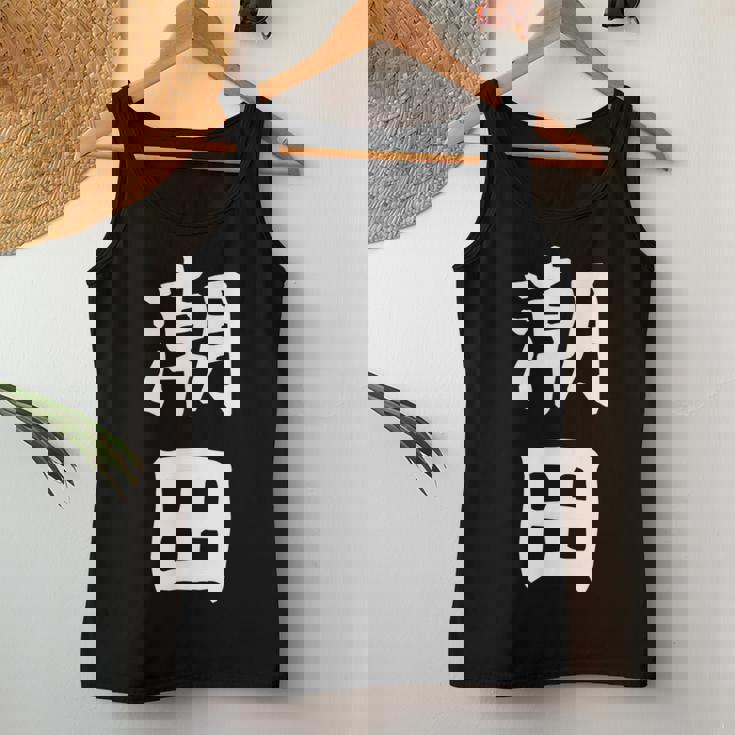 【潮田】苗字 名字 名入れ 家族お揃い 文字入れ 女性 男性 子供 面白い 名前 おもしろ 服 ギャグ ネタ ウケ狙い レディースタンクトップ 面白い贈り物