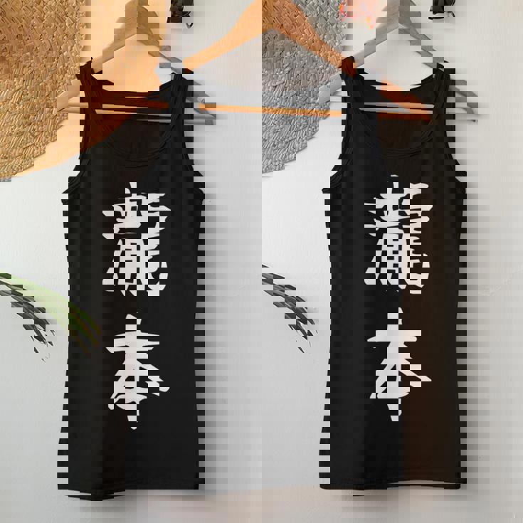 【瀧本】苗字 名字 名入れ 家族お揃い 文字入れ 女性 男性 子供 面白い 名前 おもしろ 服 ギャグ ネタ ウケ狙い レディースタンクトップ 面白い贈り物