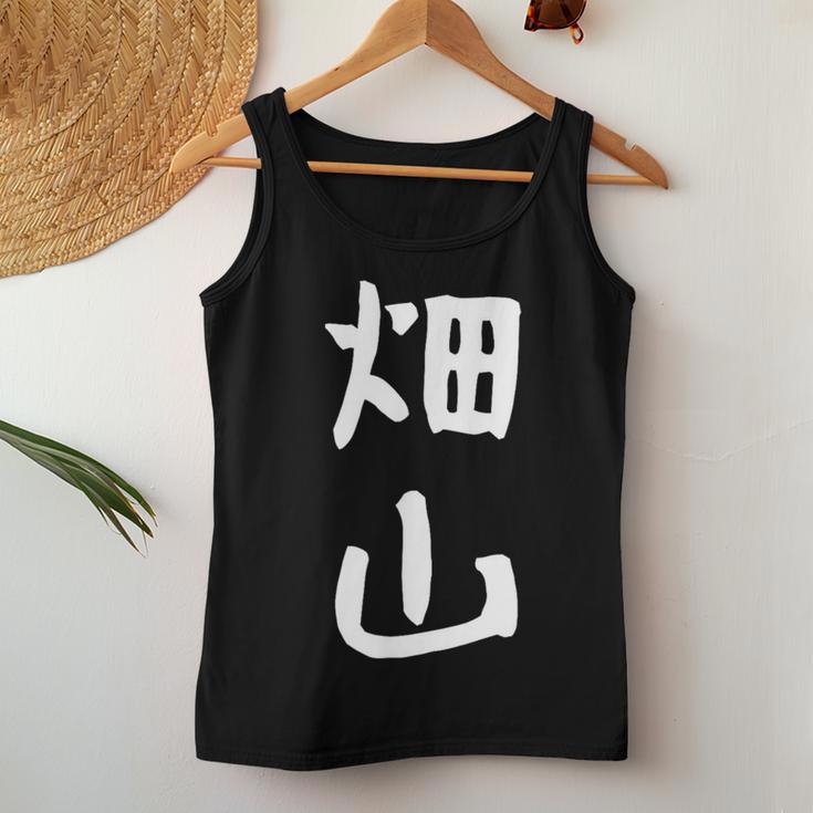 【畑山】苗字 名字 名入れ 家族お揃い 女性 男性 子供 面白い 名前 おもしろ 服 ギャグ ネタ ウケ狙い レディースタンクトップ 面白い贈り物