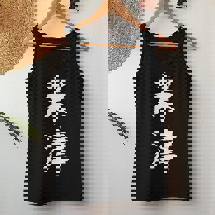 【米津】苗字 名字 名入れ 家族お揃い 文字入れ 女性 男性 子供 面白い 名前 おもしろ 服 ギャグ ネタ ウケ狙い レディースタンクトップ 面白い贈り物