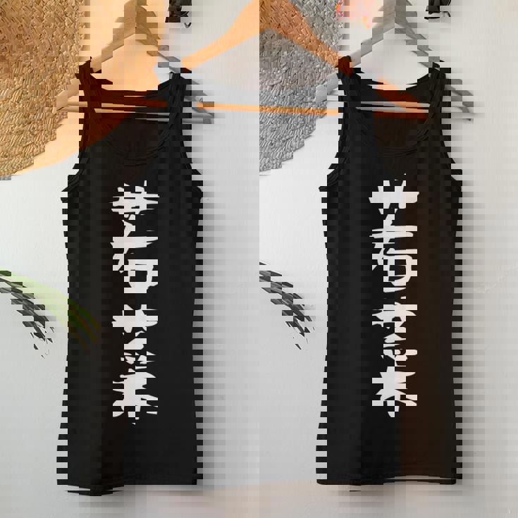 【若菜】苗字 名字 名入れ 家族お揃い 文字入れ 女性 男性 子供 面白い 名前 おもしろ 服 ギャグ ネタ ウケ狙い 長袖tシャツ レディースタンクトップ 面白い贈り物