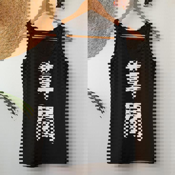 【草間】苗字 名字 名入れ 家族お揃い 女性 男性 子供 面白い 名前 おもしろ 服 ギャグ ネタ ウケ狙い レディースタンクトップ 面白い贈り物