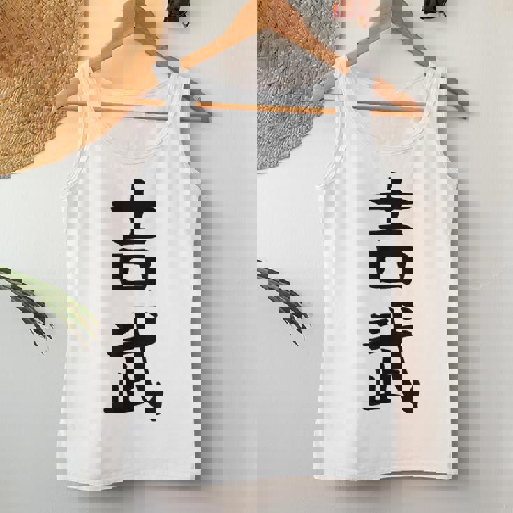 【吉武】苗字 名字 名入れ 家族お揃い 女性 男性 子供 面白い 名前 おもしろ 服 ギャグ ネタ ウケ狙い レディースタンクトップ 面白い贈り物