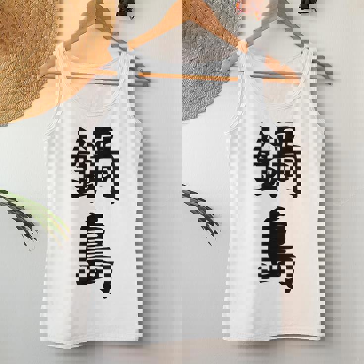 【鍋島】苗字 名字 名入れ 家族お揃い 女性 男性 子供 面白い 名前 おもしろ 服 ギャグ ネタ ウケ狙い レディースタンクトップ 面白い贈り物