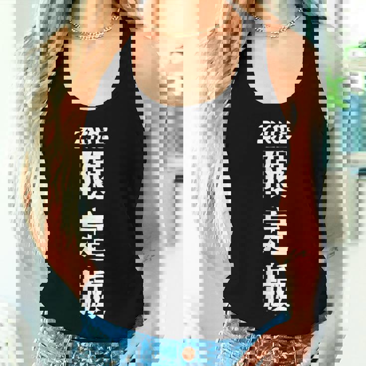 2008 日本版、男性への誕生日プレゼント、女性への誕生日プレゼント、年生まれ 2008 レディースタンクトップ 彼女への贈り物