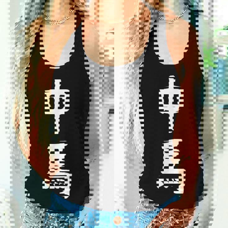 【中馬】苗字 名字 名入れ 家族お揃い 文字入れ 女性 男性 子供 面白い 名前 おもしろ 服 ギャグ ネタ ウケ狙い レディースタンクトップ 彼女への贈り物