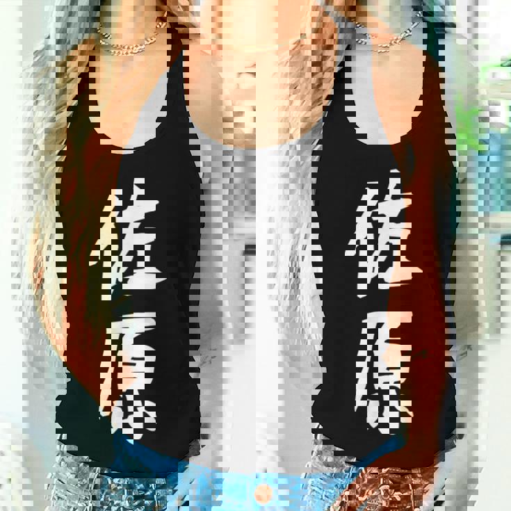 【佐原】苗字 名字 名入れ 家族お揃い 女性 男性 子供 面白い 名前 おもしろ 服 ギャグ ネタ ウケ狙い レディースタンクトップ 彼女への贈り物