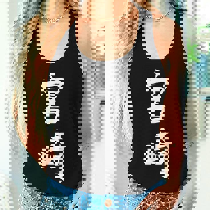 【宮﨑】苗字 名字 名入れ 家族お揃い 女性 男性 子供 面白い 名前 おもしろ 服 ギャグ ネタ ウケ狙い レディースタンクトップ 彼女への贈り物