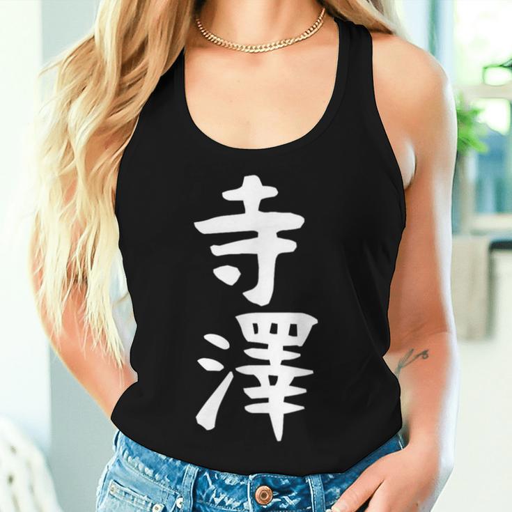 【寺澤】苗字 名字 名入れ 家族お揃い 文字入れ 女性 男性 子供 面白い 名前 おもしろ 服 ギャグ ネタ ウケ狙い レディースタンクトップ 彼女への贈り物