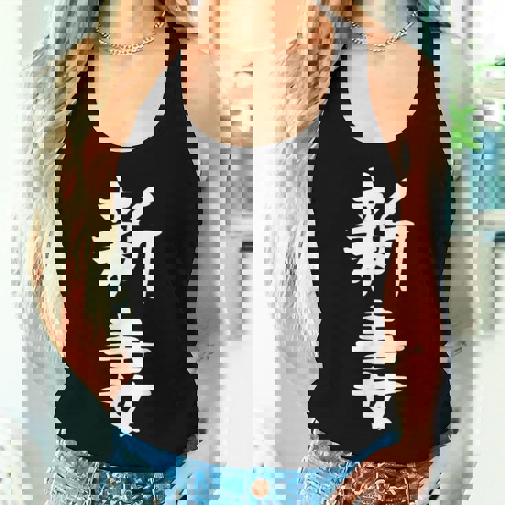 【新妻】苗字 名字 名入れ 家族お揃い 女性 男性 子供 面白い 名前 おもしろ 服 ギャグ ネタ ウケ狙い レディースタンクトップ 彼女への贈り物