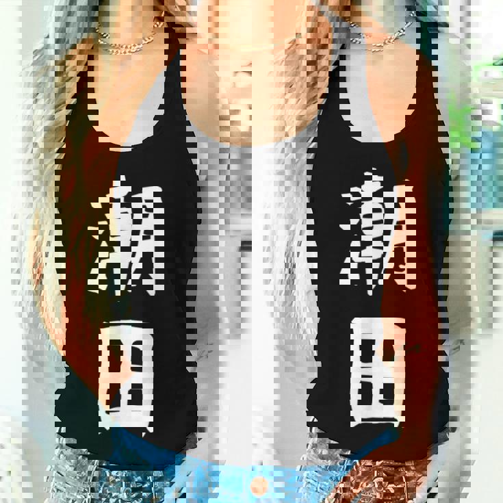 【潮田】苗字 名字 名入れ 家族お揃い 文字入れ 女性 男性 子供 面白い 名前 おもしろ 服 ギャグ ネタ ウケ狙い レディースタンクトップ 彼女への贈り物