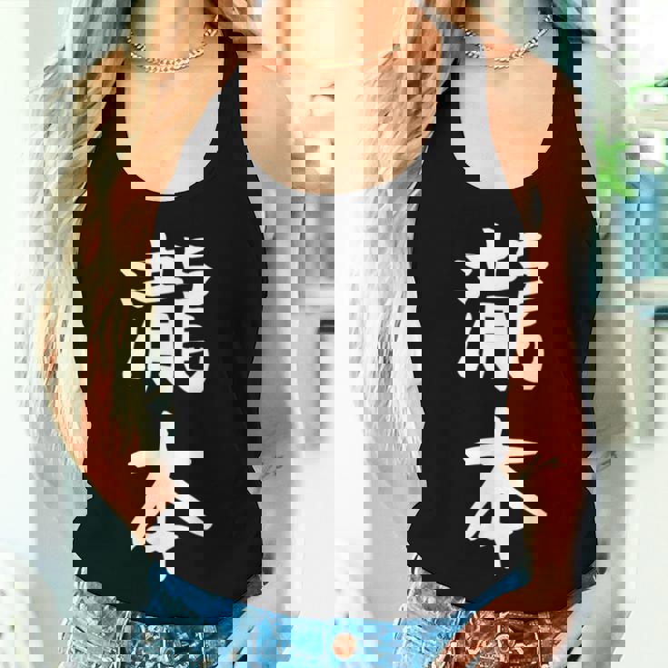 【瀧本】苗字 名字 名入れ 家族お揃い 文字入れ 女性 男性 子供 面白い 名前 おもしろ 服 ギャグ ネタ ウケ狙い レディースタンクトップ 彼女への贈り物