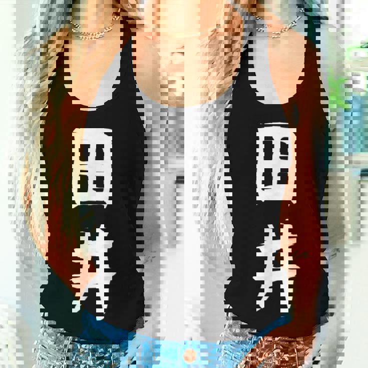 【田井】苗字 名字 名入れ 家族お揃い 女性 男性 子供 面白い 名前 おもしろ 服 ギャグ ネタ ウケ狙い レディースタンクトップ 彼女への贈り物