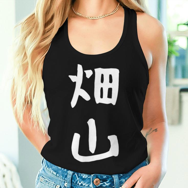 【畑山】苗字 名字 名入れ 家族お揃い 女性 男性 子供 面白い 名前 おもしろ 服 ギャグ ネタ ウケ狙い レディースタンクトップ 彼女への贈り物