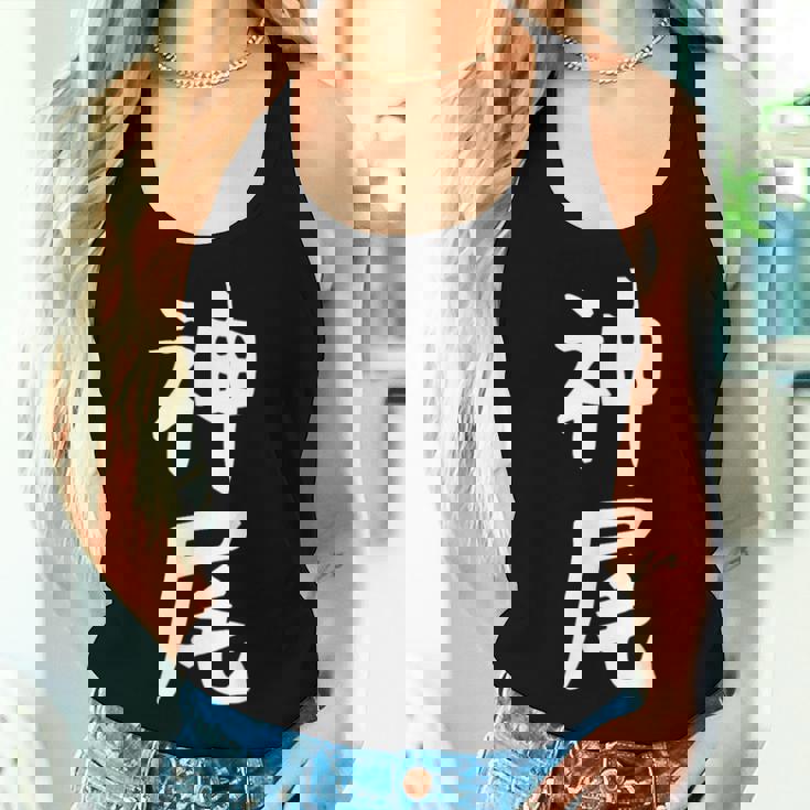 【神尾】苗字 名字 名入れ 家族お揃い 女性 男性 子供 面白い 名前 おもしろ 服 ギャグ ネタ ウケ狙い レディースタンクトップ 彼女への贈り物