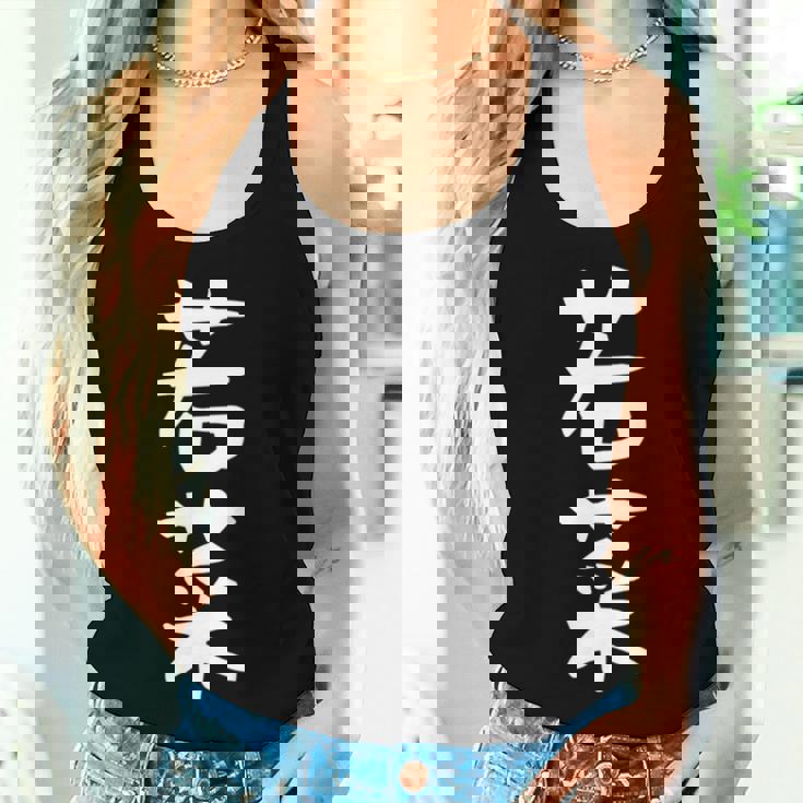 【若菜】苗字 名字 名入れ 家族お揃い 文字入れ 女性 男性 子供 面白い 名前 おもしろ 服 ギャグ ネタ ウケ狙い 長袖tシャツ レディースタンクトップ 彼女への贈り物