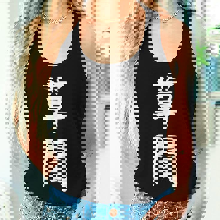 【草間】苗字 名字 名入れ 家族お揃い 女性 男性 子供 面白い 名前 おもしろ 服 ギャグ ネタ ウケ狙い レディースタンクトップ 彼女への贈り物