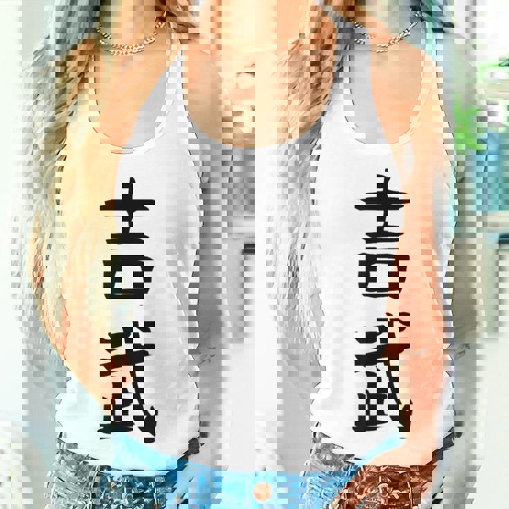 【吉武】苗字 名字 名入れ 家族お揃い 女性 男性 子供 面白い 名前 おもしろ 服 ギャグ ネタ ウケ狙い レディースタンクトップ 彼女への贈り物