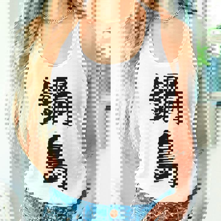 【鍋島】苗字 名字 名入れ 家族お揃い 女性 男性 子供 面白い 名前 おもしろ 服 ギャグ ネタ ウケ狙い レディースタンクトップ 彼女への贈り物