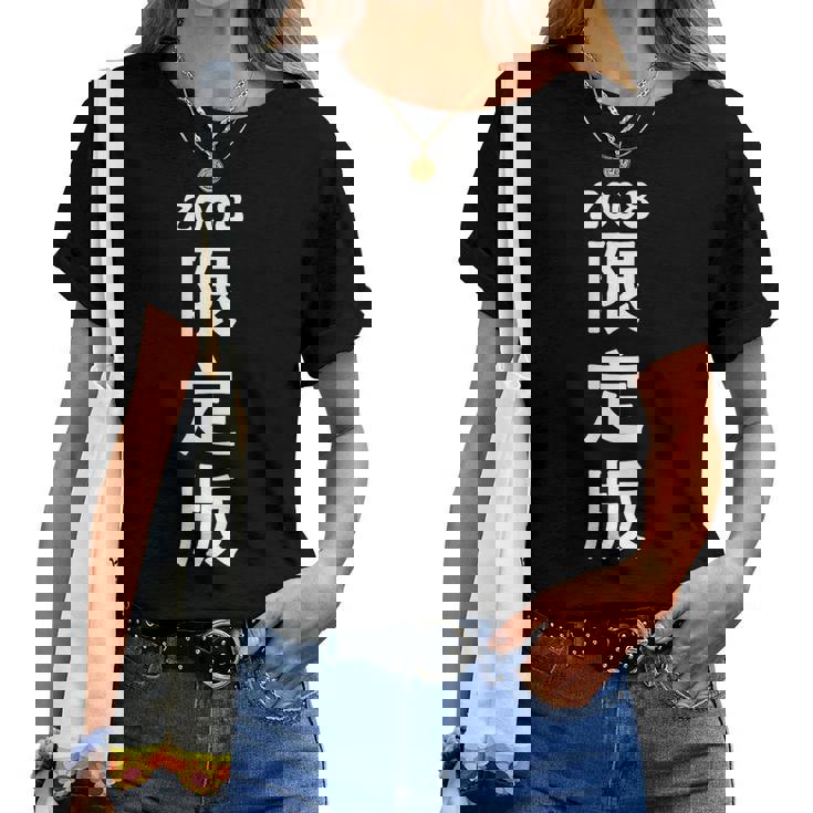 2008 日本版、男性への誕生日プレゼント、女性への誕生日プレゼント、年生まれ 2008 レディースTシャツ