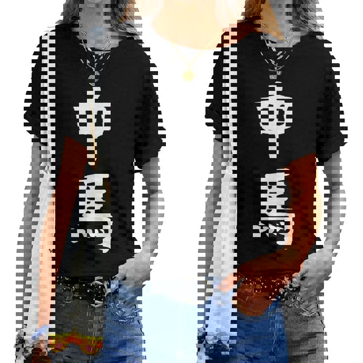 【中馬】苗字 名字 名入れ 家族お揃い 文字入れ 女性 男性 子供 面白い 名前 おもしろ 服 ギャグ ネタ ウケ狙い レディースTシャツ