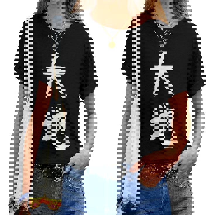 【大地】苗字 名字 名入れ 家族お揃い 文字入れ 女性 男性 子供 面白い 名前 おもしろ 服 ギャグ ネタ ウケ狙い レディースTシャツ