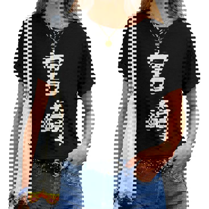 【宮﨑】苗字 名字 名入れ 家族お揃い 女性 男性 子供 面白い 名前 おもしろ 服 ギャグ ネタ ウケ狙い レディースTシャツ