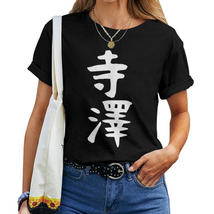 【寺澤】苗字 名字 名入れ 家族お揃い 文字入れ 女性 男性 子供 面白い 名前 おもしろ 服 ギャグ ネタ ウケ狙い レディースTシャツ