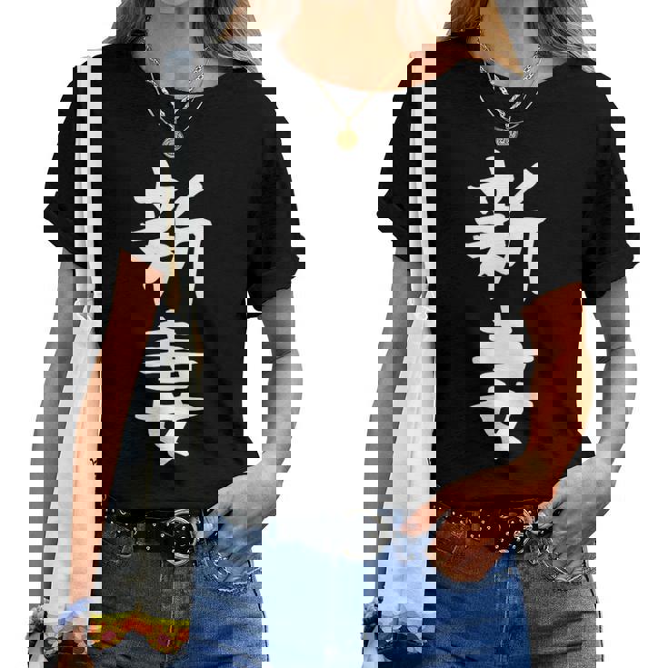 【新妻】苗字 名字 名入れ 家族お揃い 女性 男性 子供 面白い 名前 おもしろ 服 ギャグ ネタ ウケ狙い レディースTシャツ