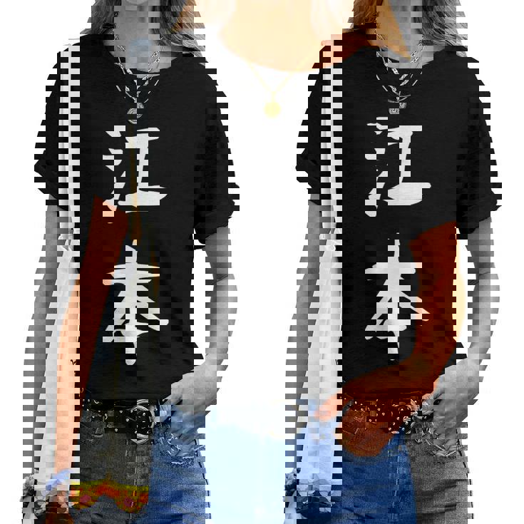 【江本】苗字 名字 名入れ 家族お揃い 女性 男性 子供 面白い 名前 おもしろ 服 ギャグ ネタ ウケ狙い レディースTシャツ