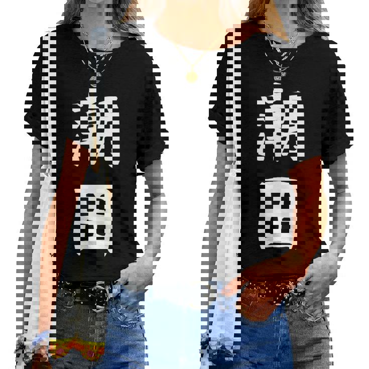 【潮田】苗字 名字 名入れ 家族お揃い 文字入れ 女性 男性 子供 面白い 名前 おもしろ 服 ギャグ ネタ ウケ狙い レディースTシャツ