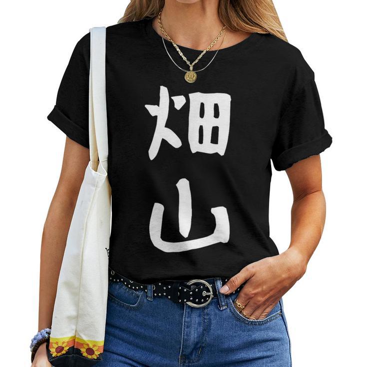 【畑山】苗字 名字 名入れ 家族お揃い 女性 男性 子供 面白い 名前 おもしろ 服 ギャグ ネタ ウケ狙い レディースTシャツ