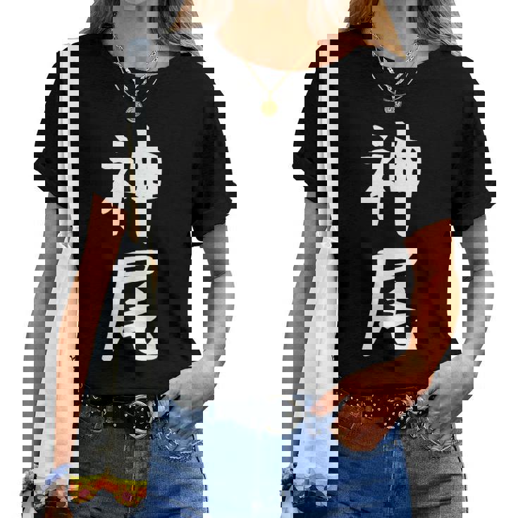 【神尾】苗字 名字 名入れ 家族お揃い 女性 男性 子供 面白い 名前 おもしろ 服 ギャグ ネタ ウケ狙い レディースTシャツ