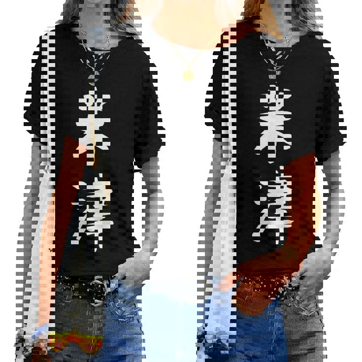 【米津】苗字 名字 名入れ 家族お揃い 文字入れ 女性 男性 子供 面白い 名前 おもしろ 服 ギャグ ネタ ウケ狙い レディースTシャツ