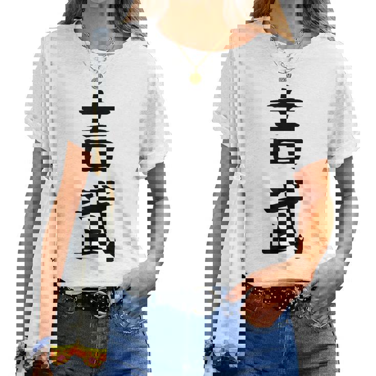 【吉武】苗字 名字 名入れ 家族お揃い 女性 男性 子供 面白い 名前 おもしろ 服 ギャグ ネタ ウケ狙い レディースTシャツ