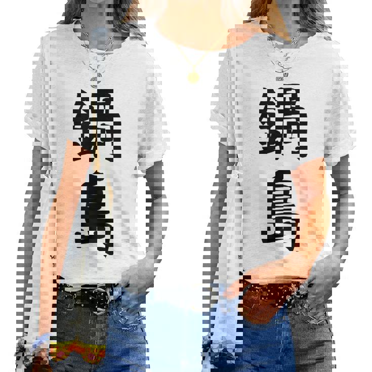 【鍋島】苗字 名字 名入れ 家族お揃い 女性 男性 子供 面白い 名前 おもしろ 服 ギャグ ネタ ウケ狙い レディースTシャツ