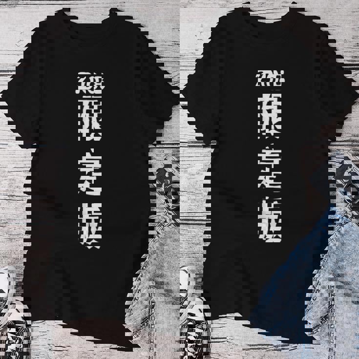 2008 日本版、男性への誕生日プレゼント、女性への誕生日プレゼント、年生まれ 2008 レディースTシャツ 面白い贈り物